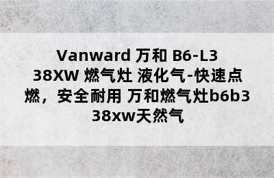 Vanward 万和 B6-L338XW 燃气灶 液化气-快速点燃，安全耐用 万和燃气灶b6b338xw天然气